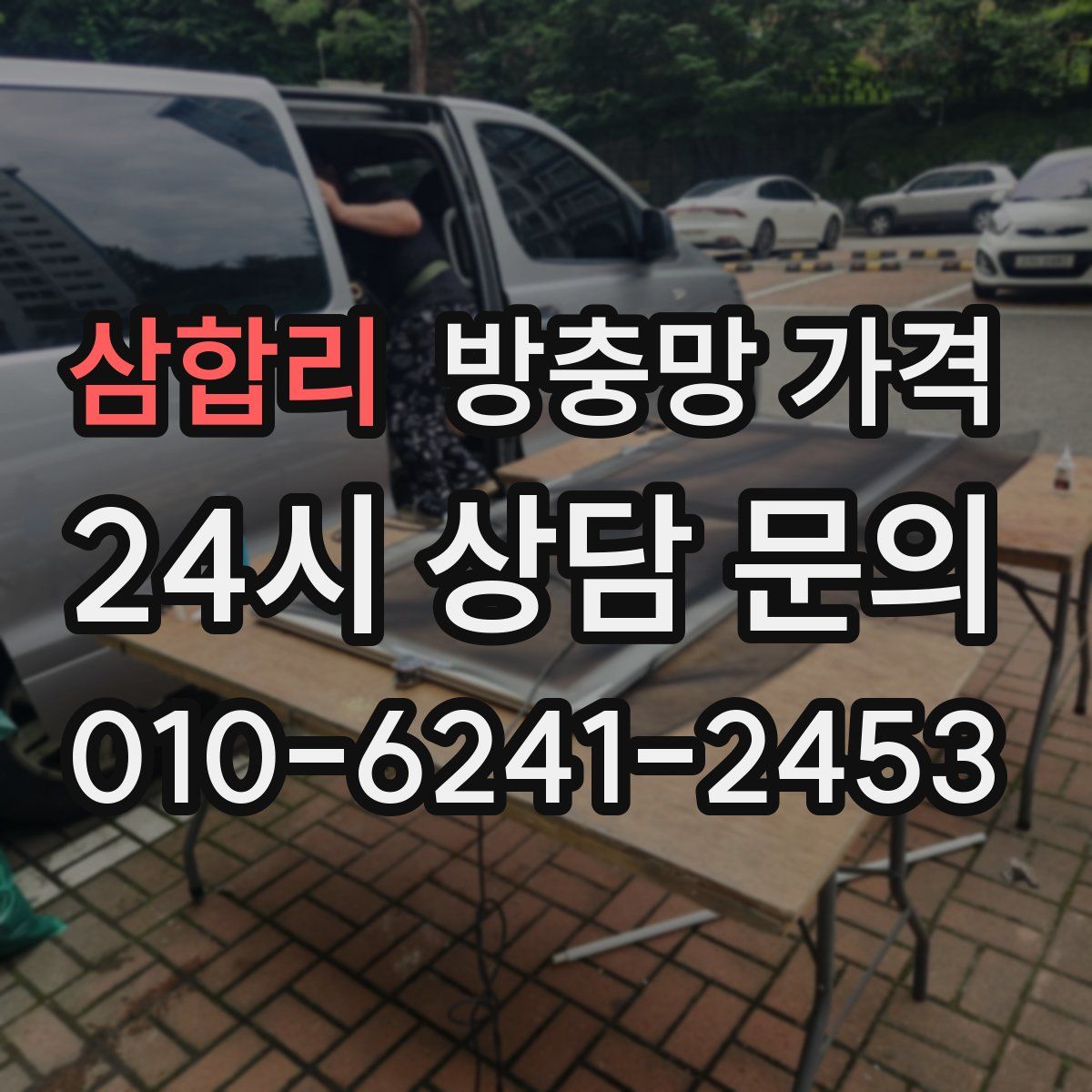 삼합리 방충망 가격