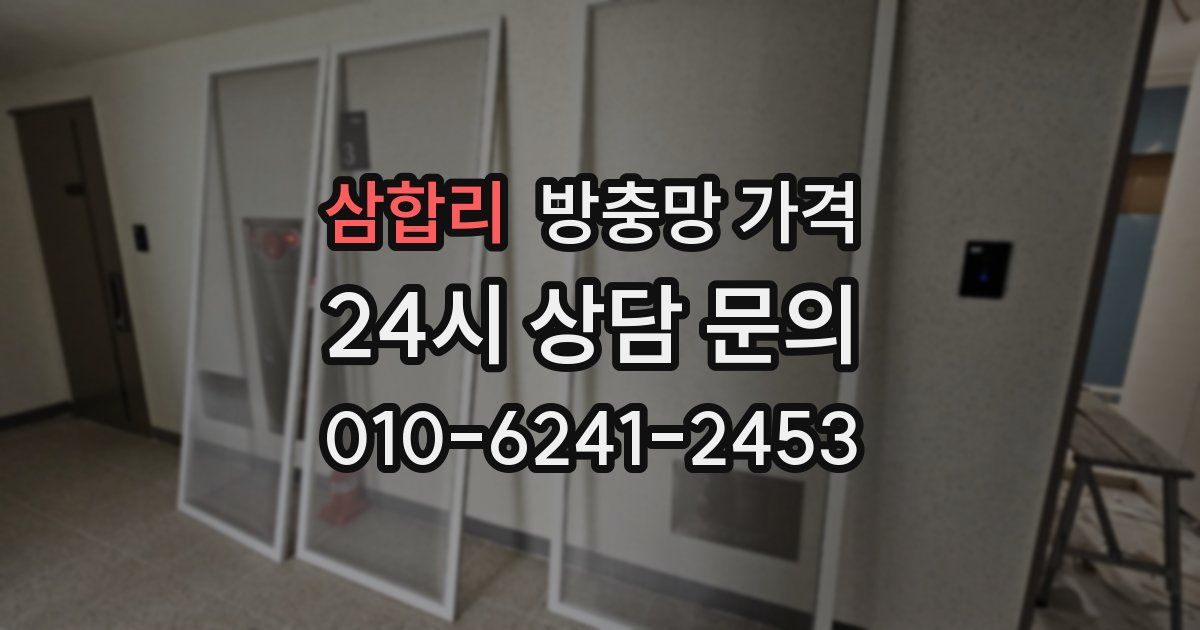 삼합리 방충망 가격