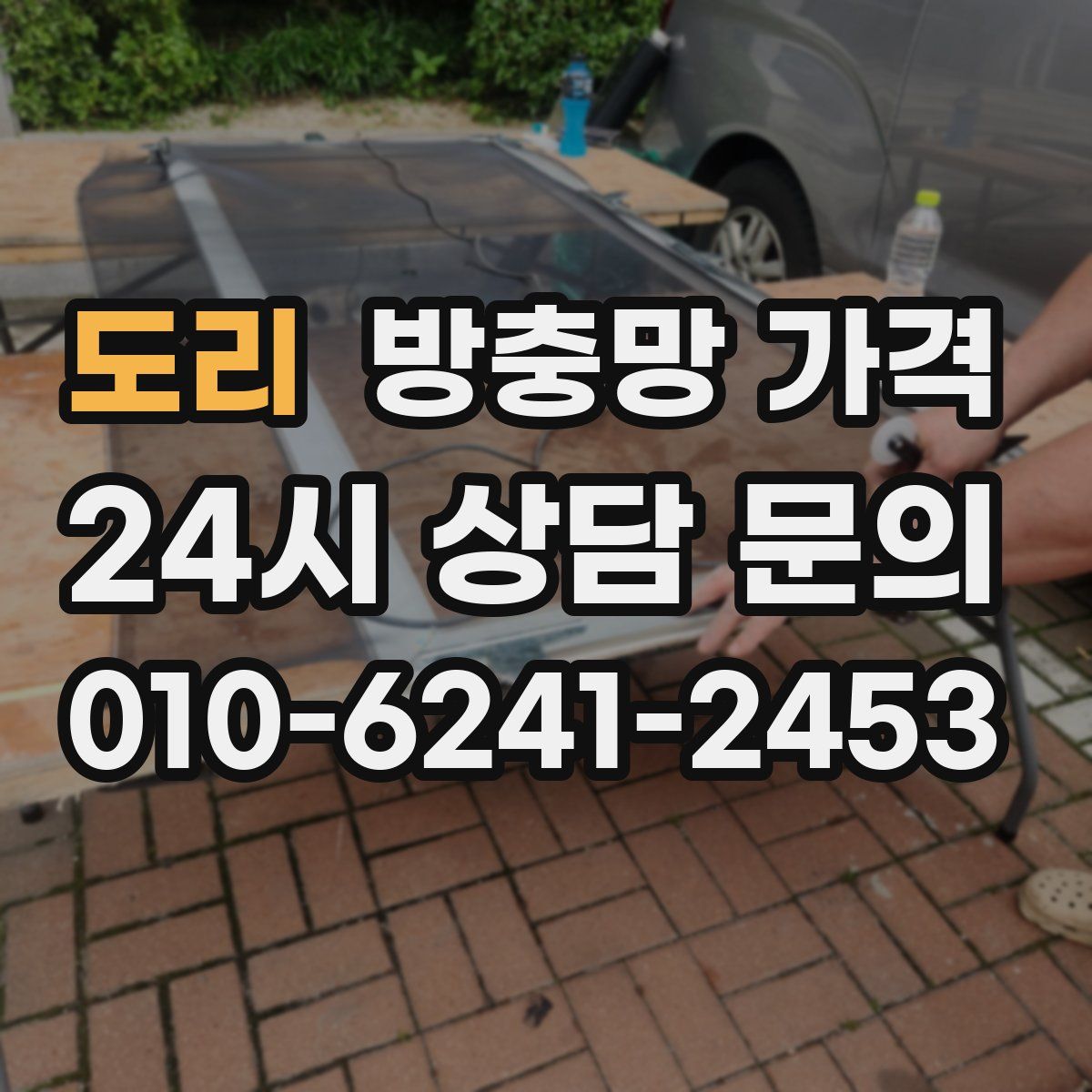도리 방충망 가격
