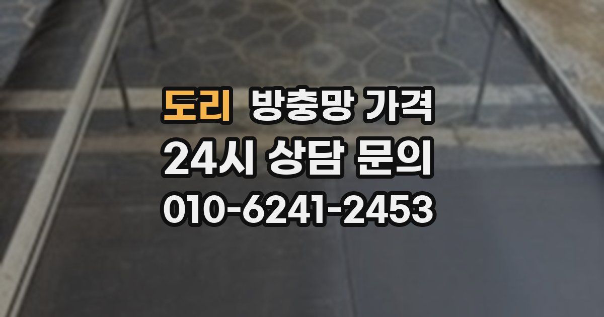 도리 방충망 가격