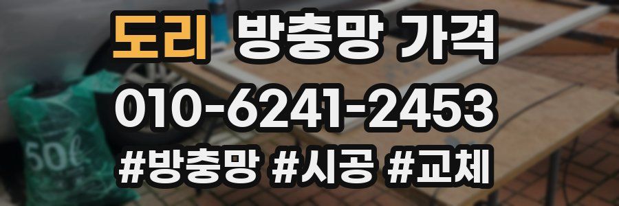 도리 방충망 가격