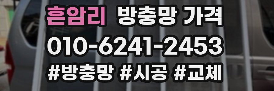 흔암리 방충망 가격
