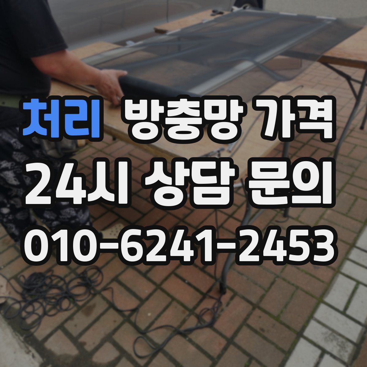 처리 방충망 가격