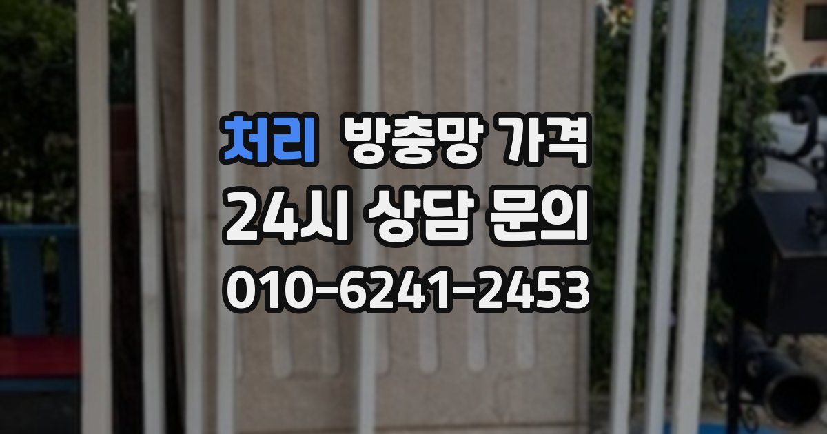 처리 방충망 가격