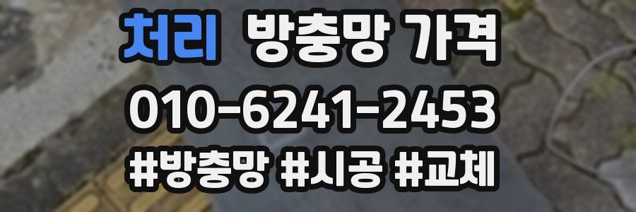 처리 방충망 가격
