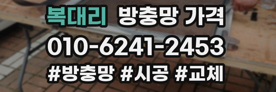 복대리 방충망 가격