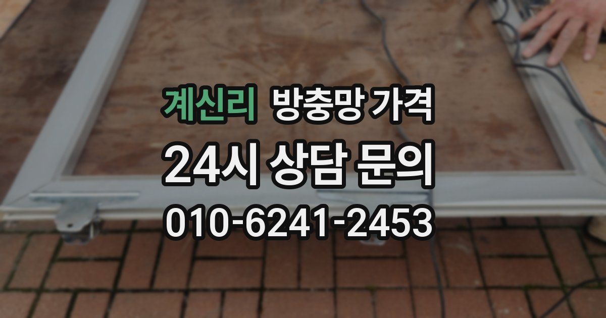 계신리 방충망 가격
