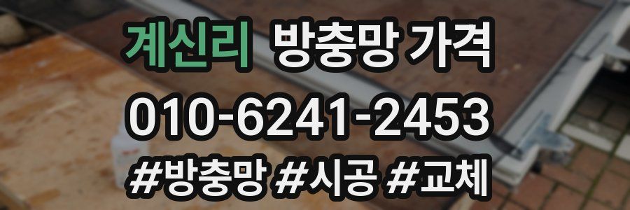 계신리 방충망 가격
