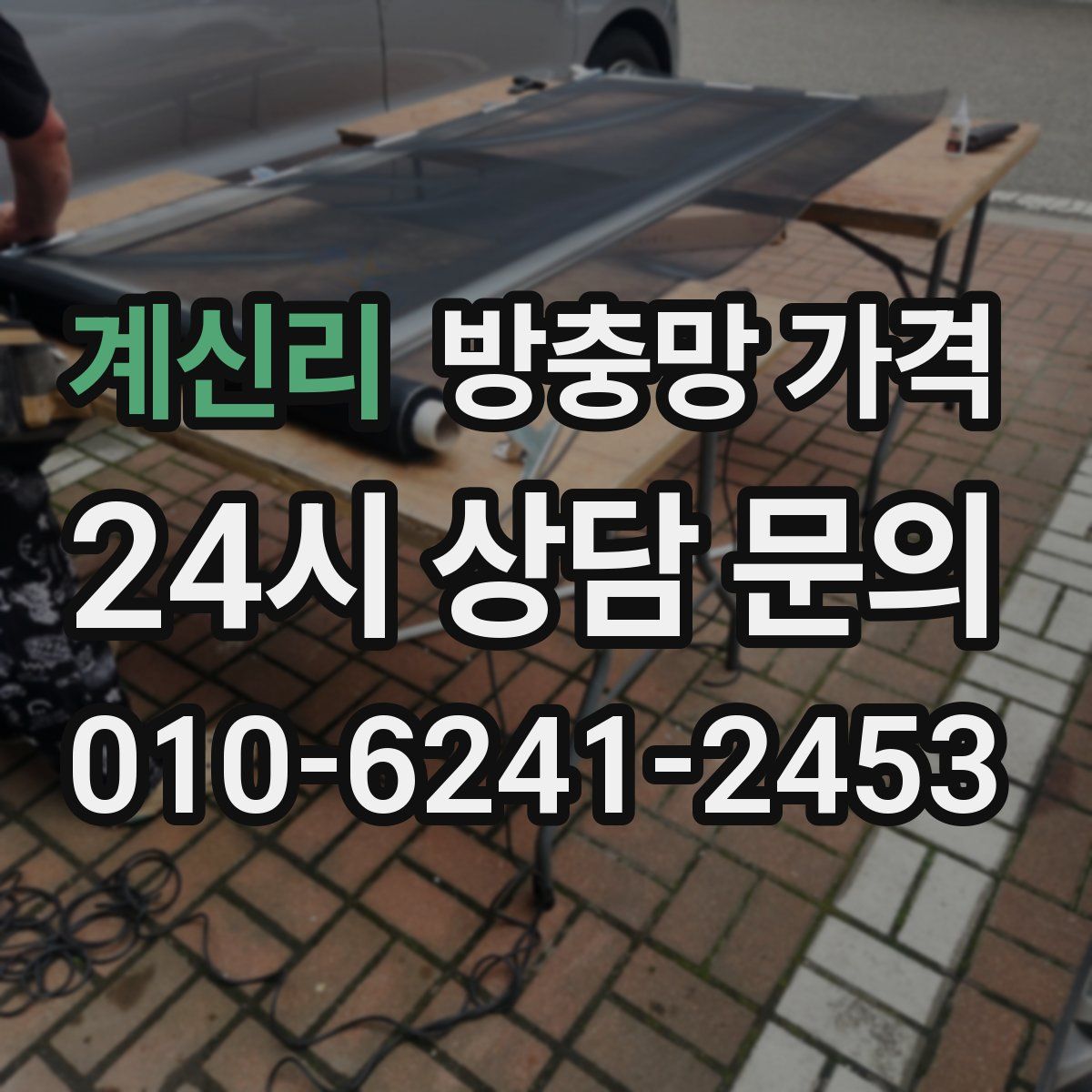계신리 방충망 가격