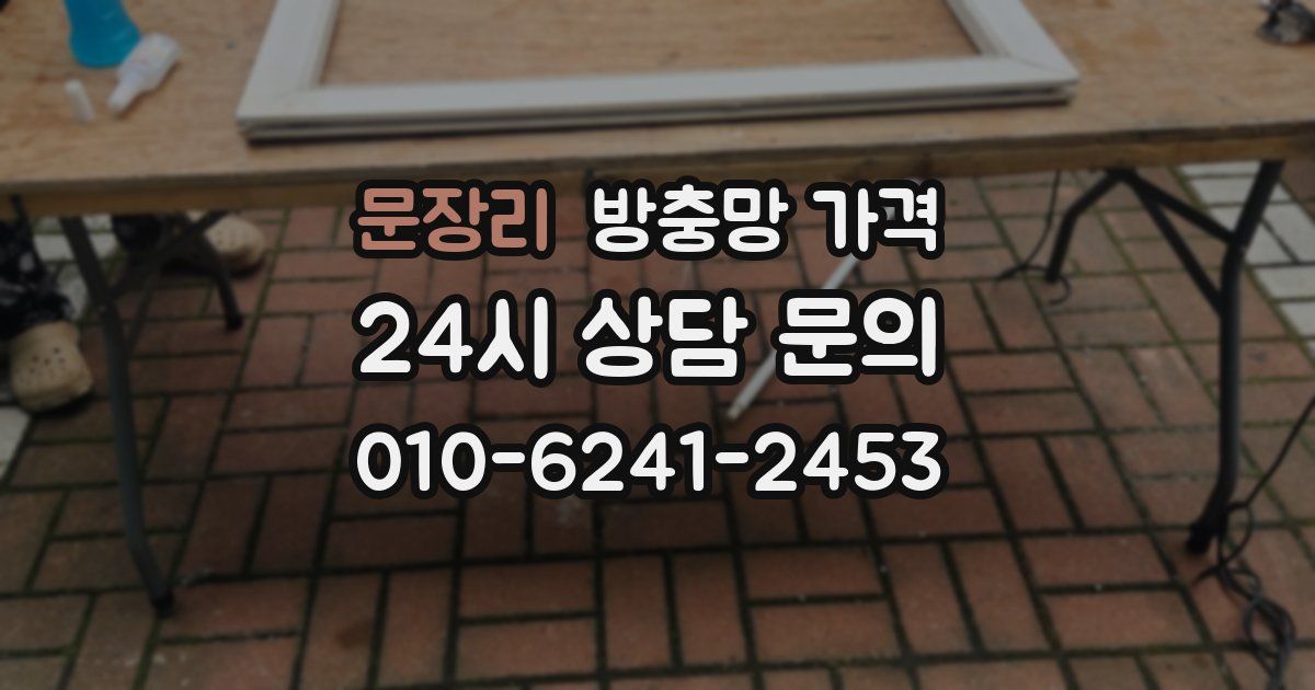 문장리 방충망 가격
