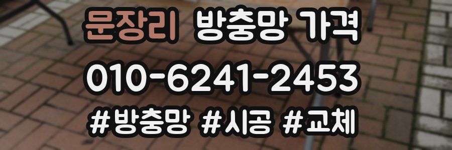 문장리 방충망 가격