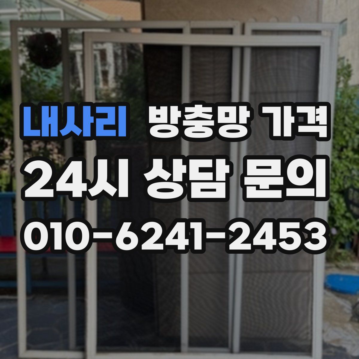 내사리 방충망 가격