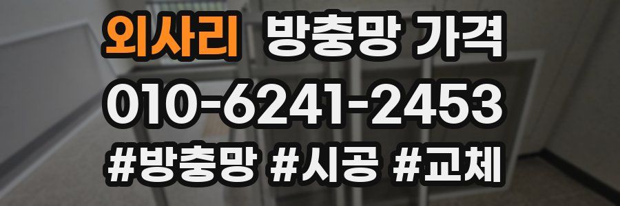외사리 방충망 가격