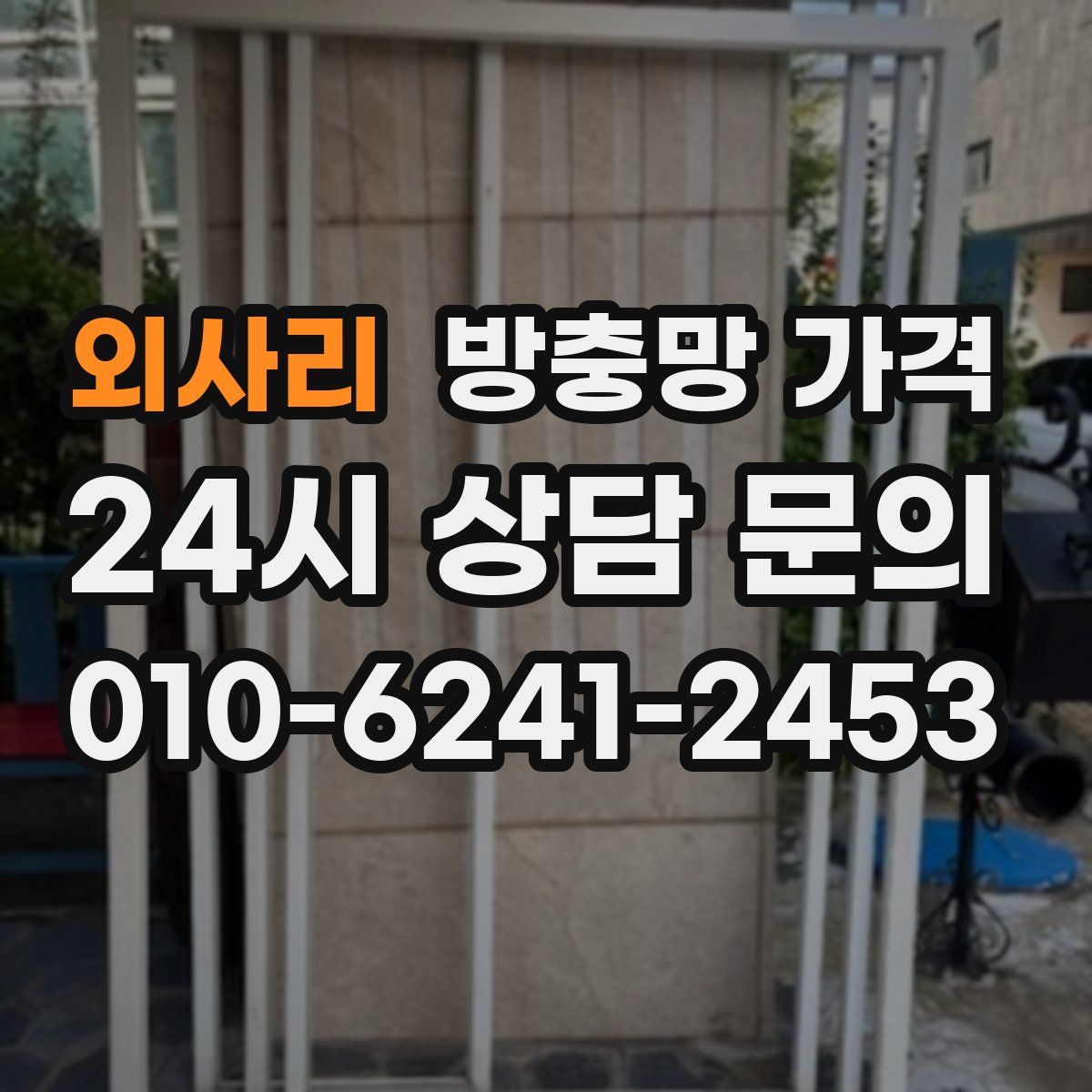 외사리 방충망 가격