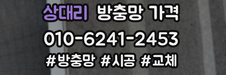 상대리 방충망 가격