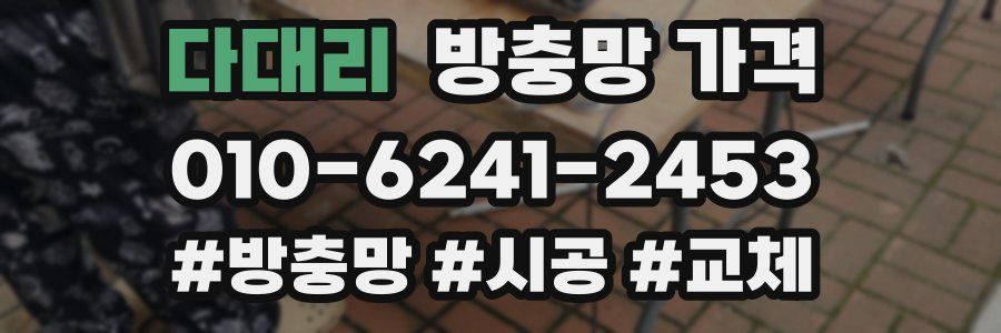 다대리 방충망 가격