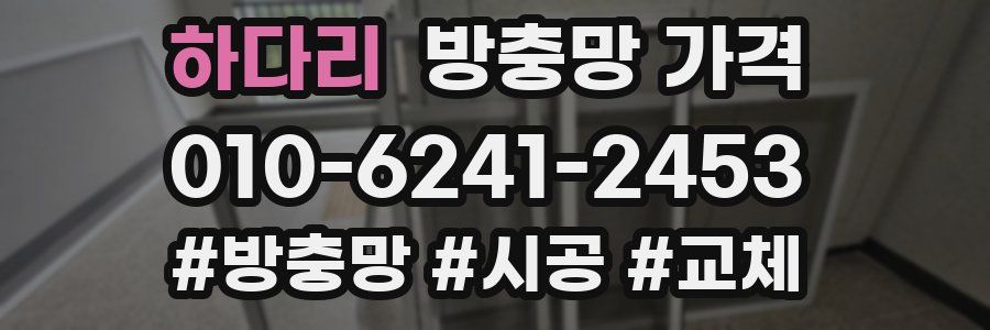 하다리 방충망 가격