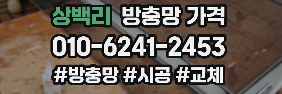 상백리 방충망 가격