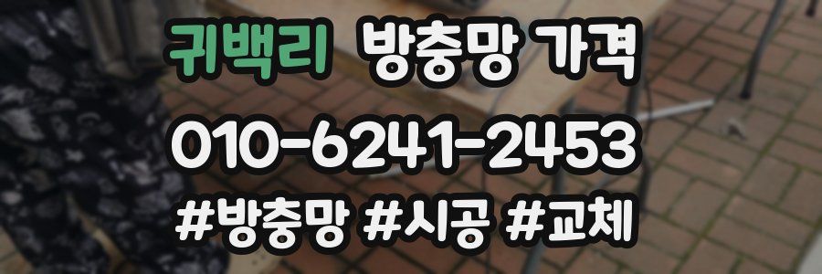 귀백리 방충망 가격