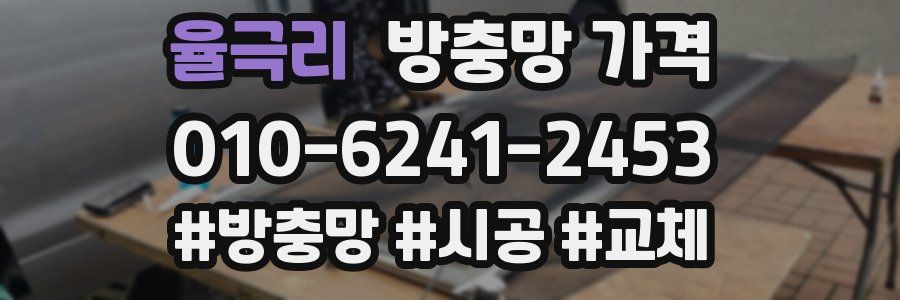 율극리 방충망 가격