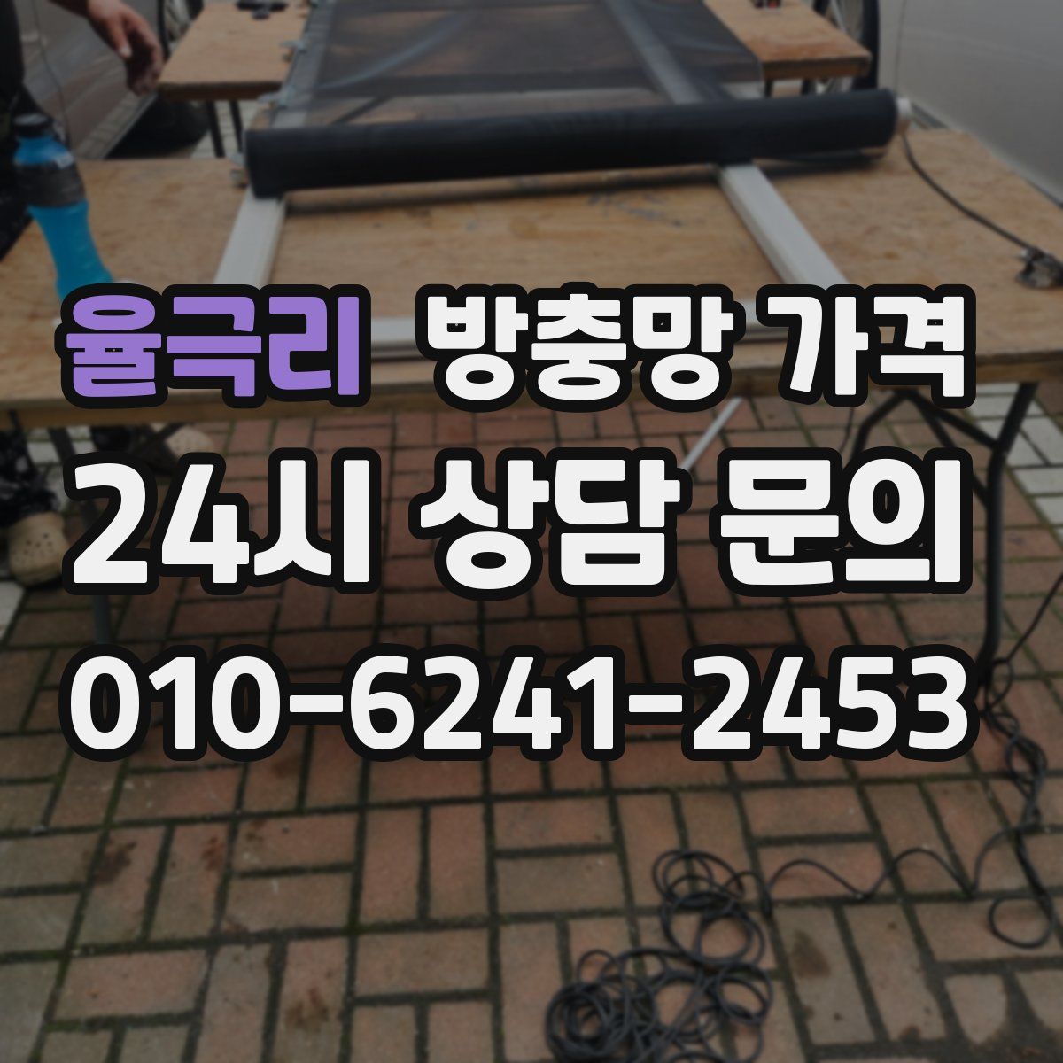 율극리 방충망 가격