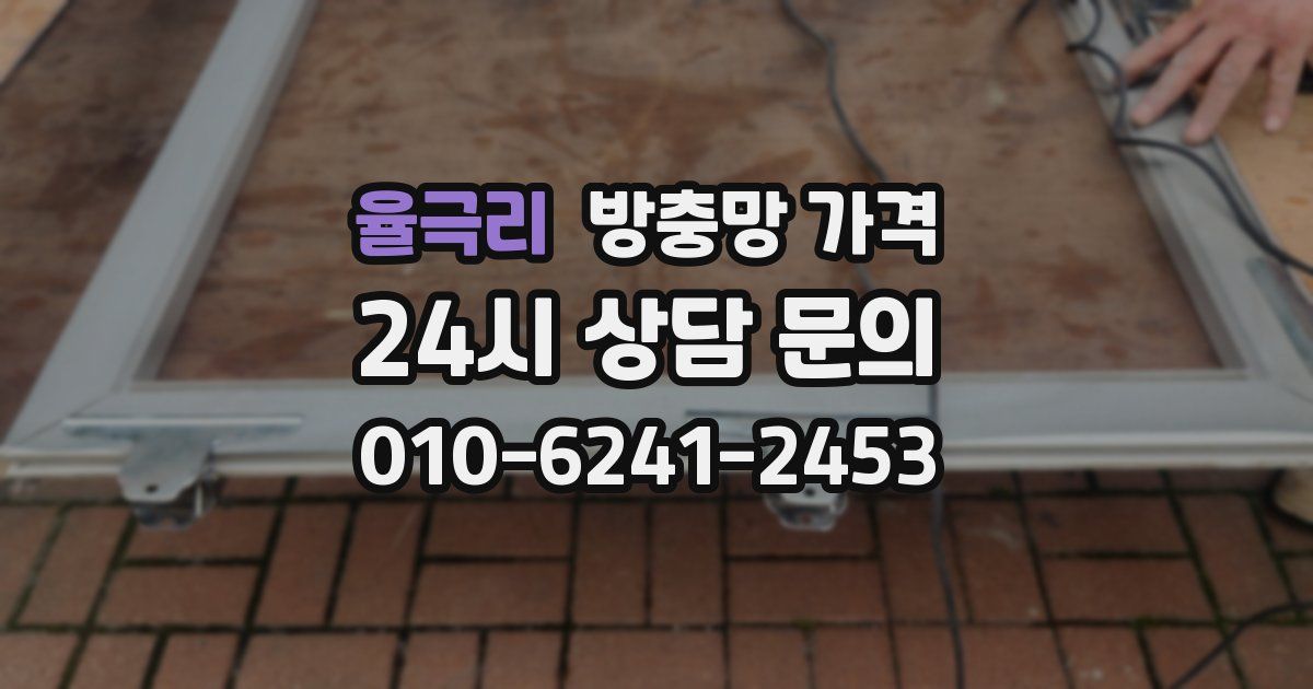 율극리 방충망 가격
