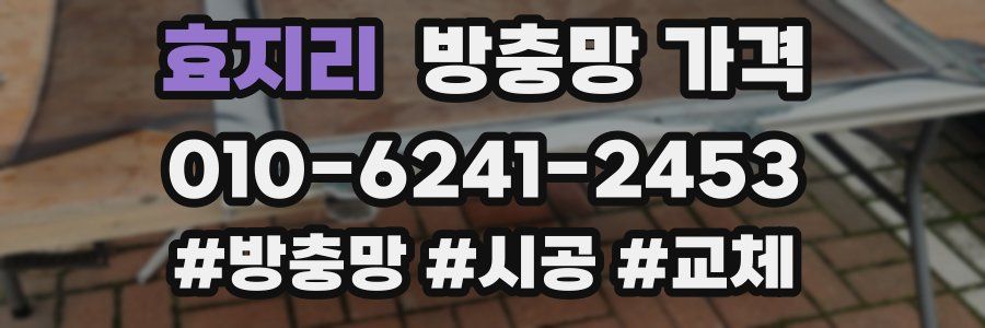 효지리 방충망 가격