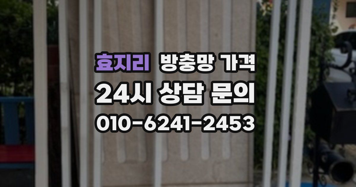 효지리 방충망 가격