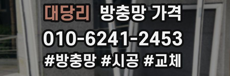 대당리 방충망 가격