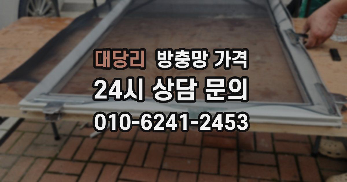 대당리 방충망 가격