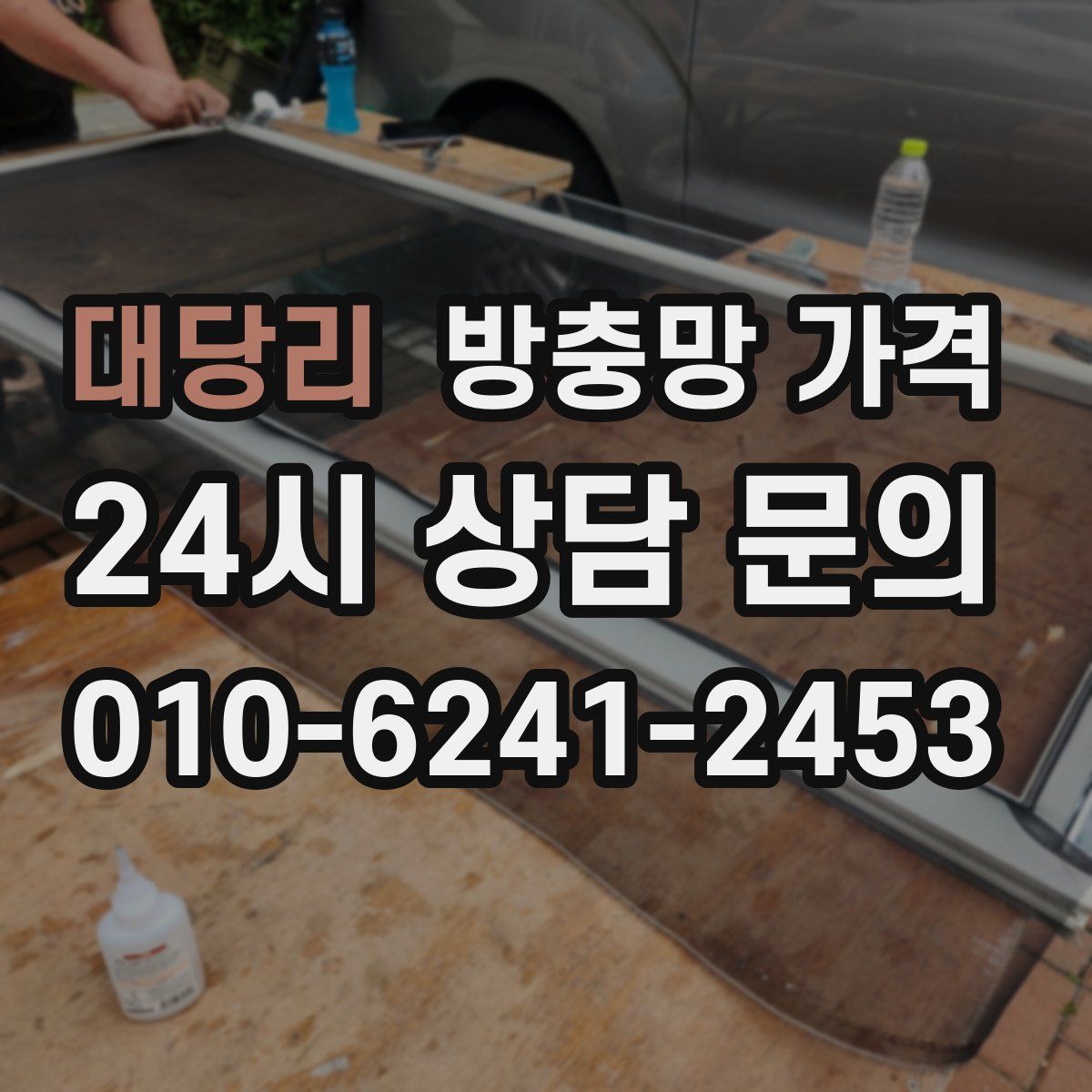 대당리 방충망 가격