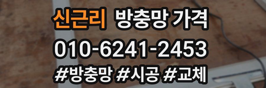 신근리 방충망 가격