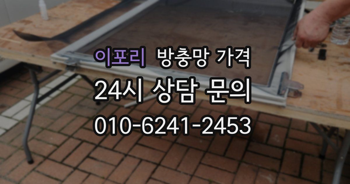 이포리 방충망 가격