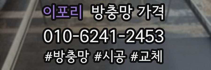 이포리 방충망 가격