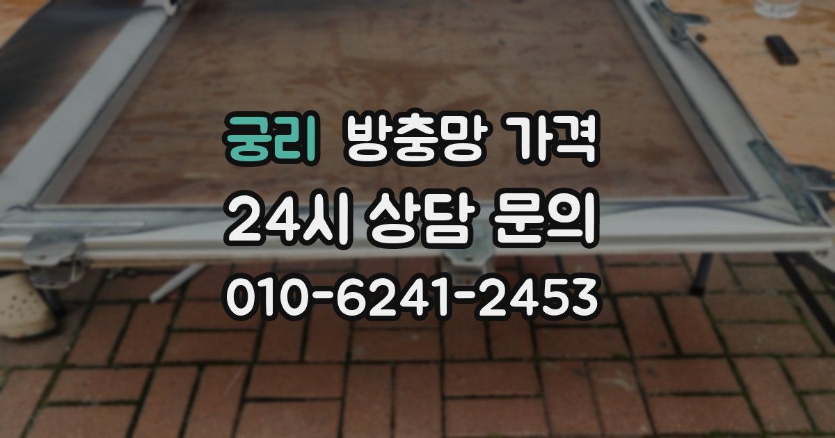 궁리 방충망 가격