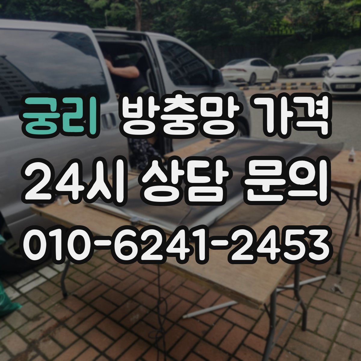궁리 방충망 가격