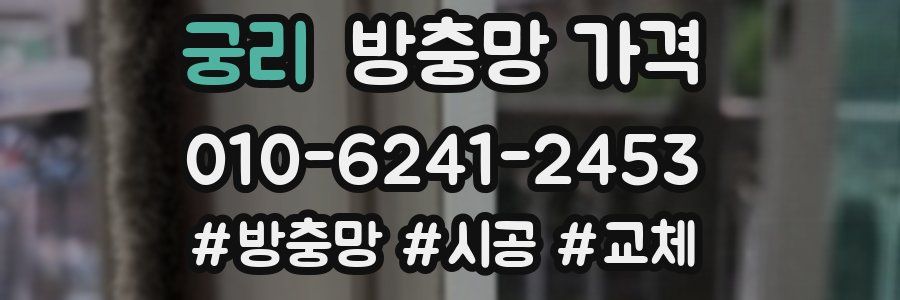 궁리 방충망 가격