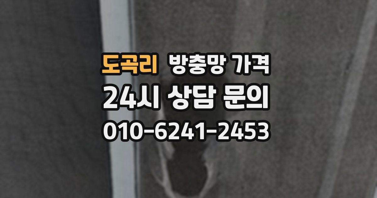 도곡리 방충망 가격