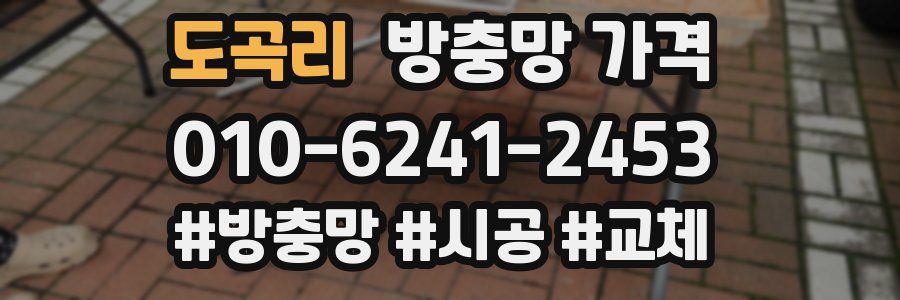 도곡리 방충망 가격