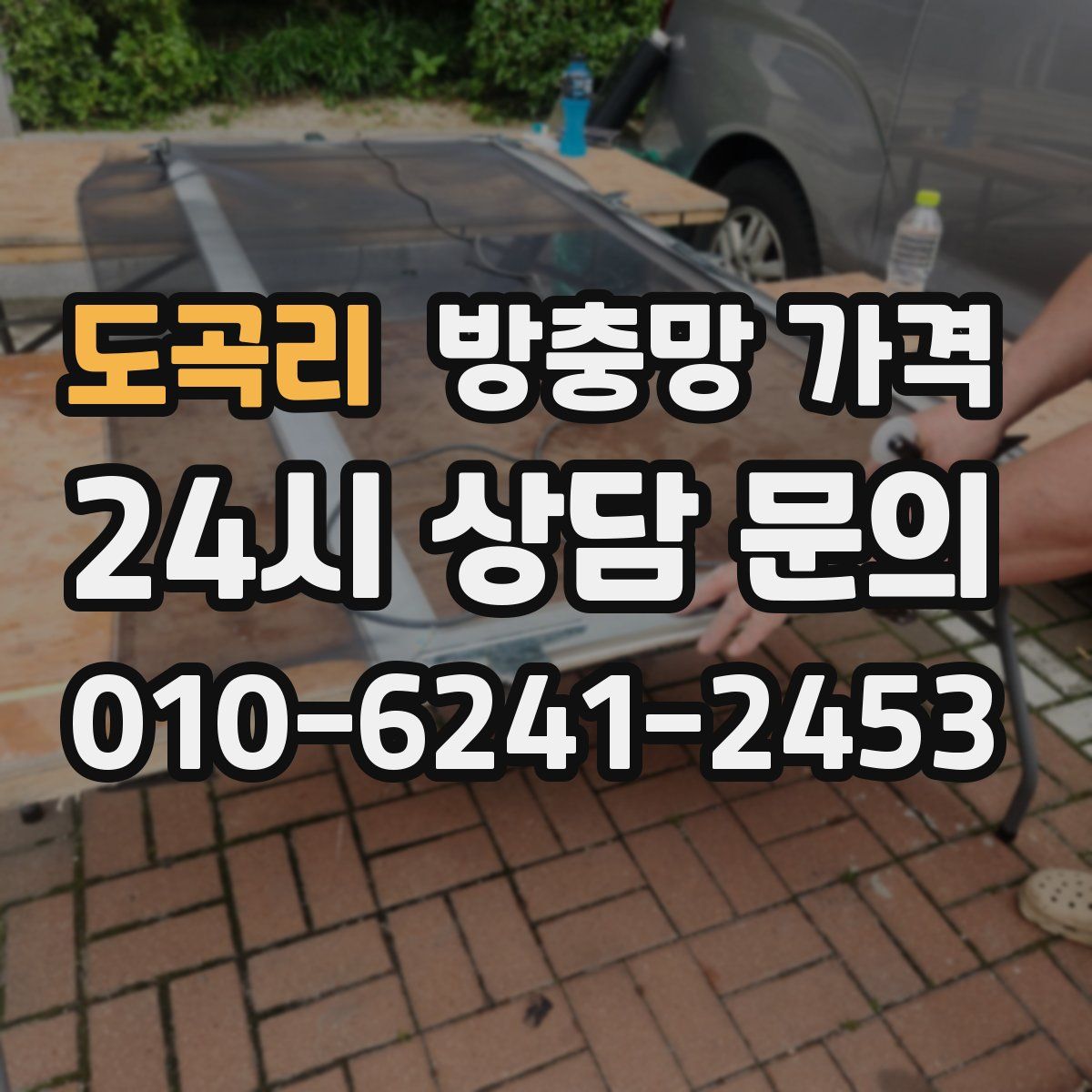 도곡리 방충망 가격