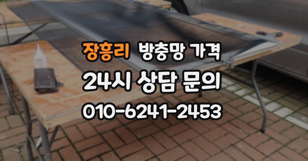 장흥리 방충망 가격