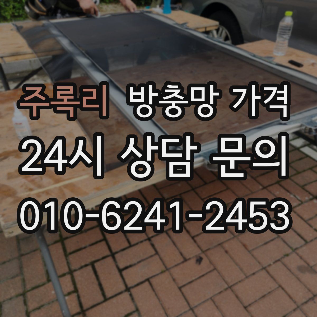 주록리 방충망 가격