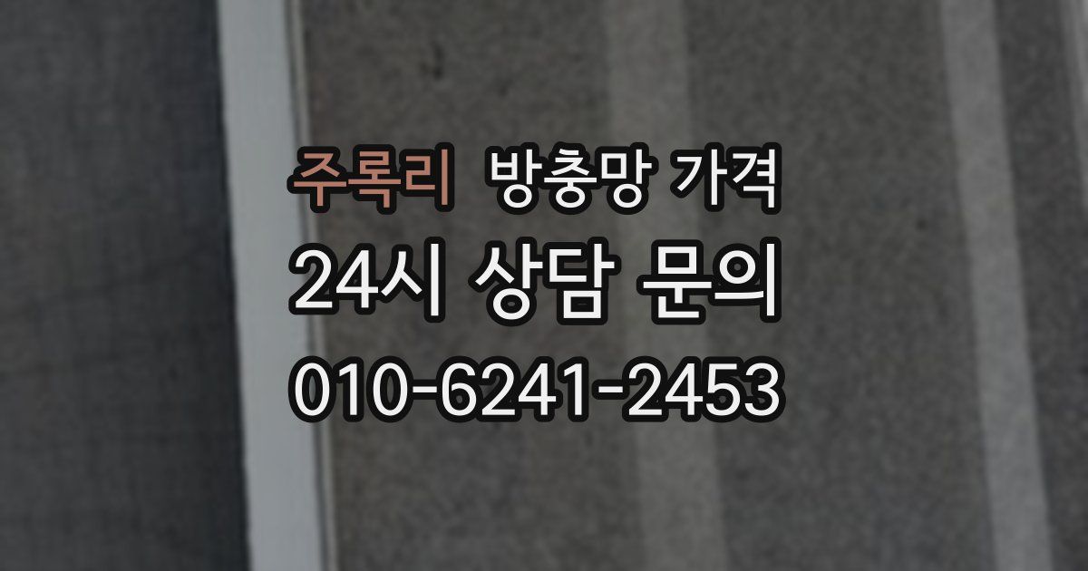 주록리 방충망 가격