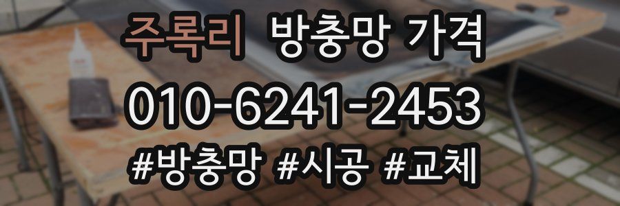주록리 방충망 가격