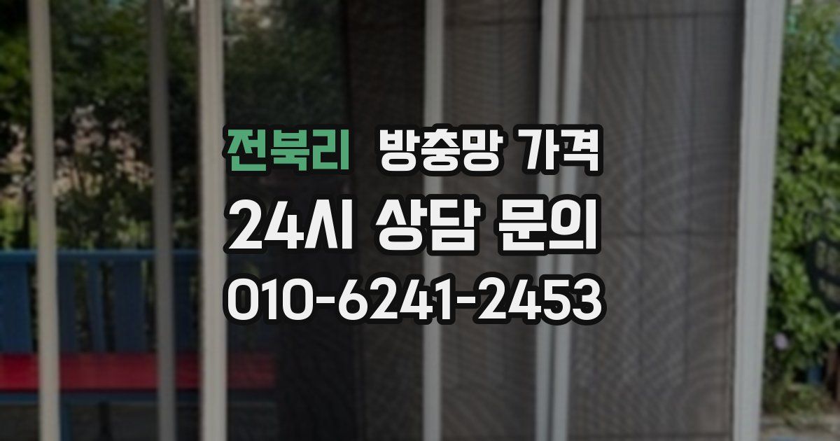 전북리 방충망 가격