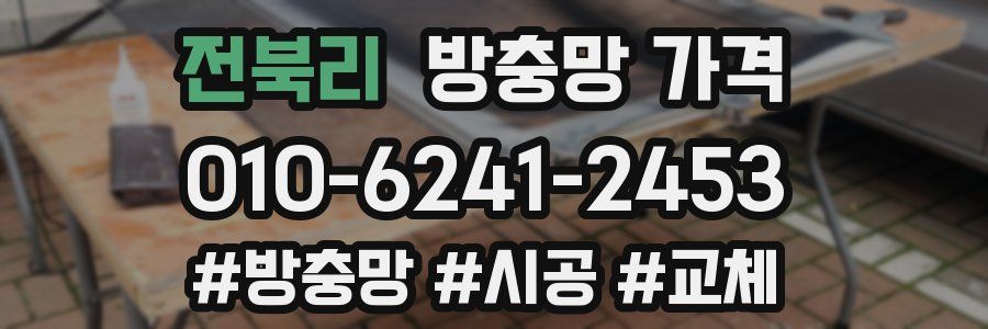 전북리 방충망 가격