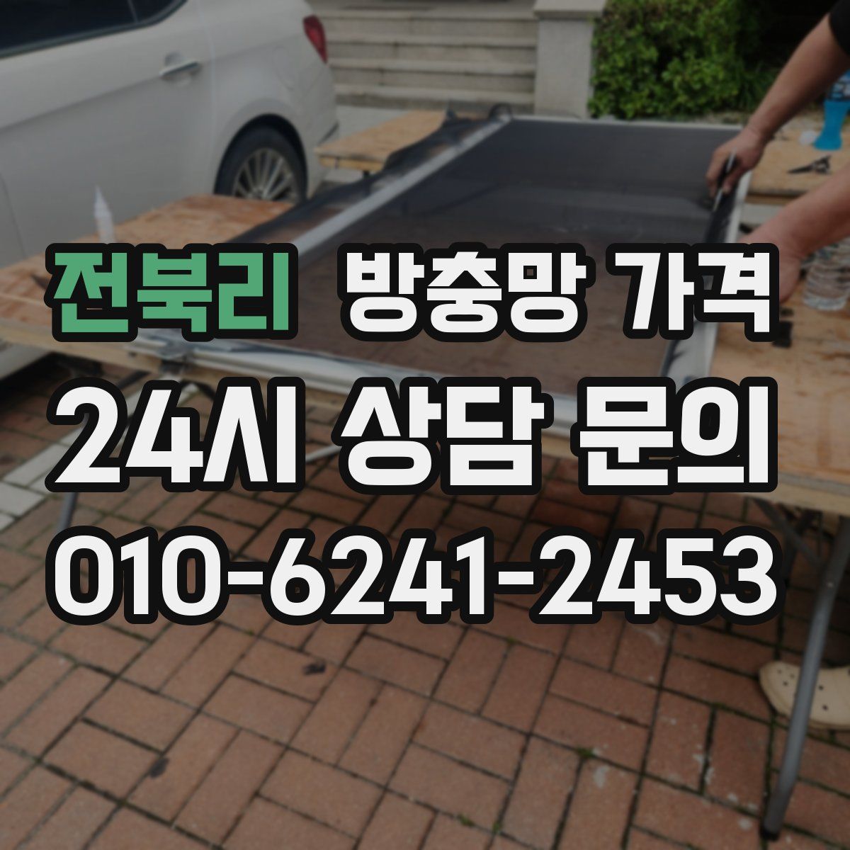 전북리 방충망 가격