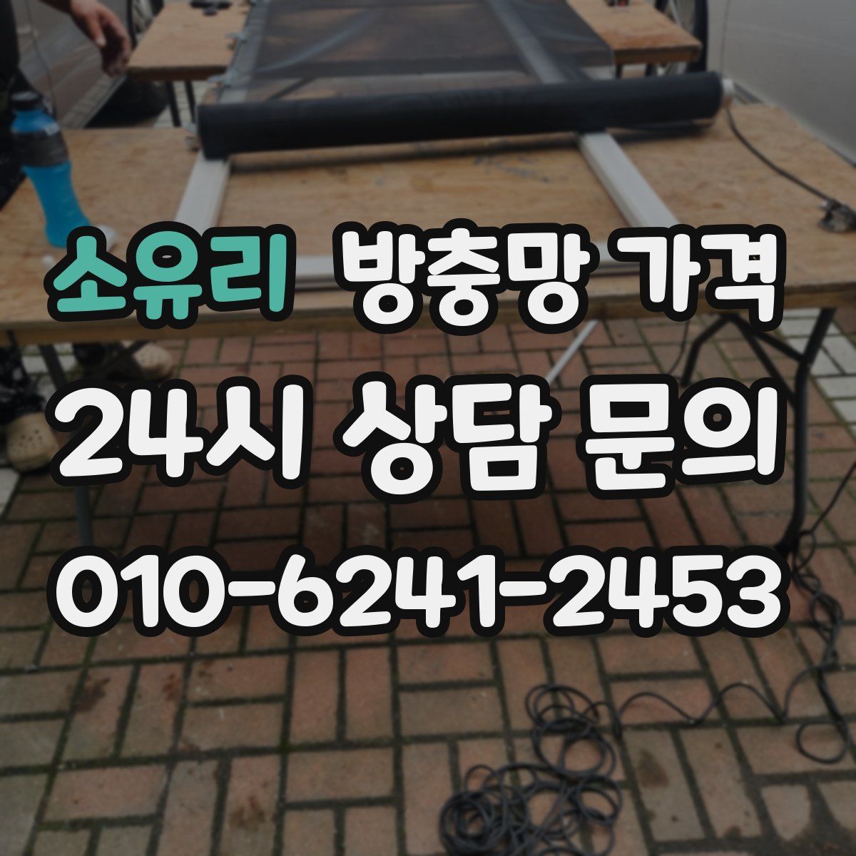 소유리 방충망 가격