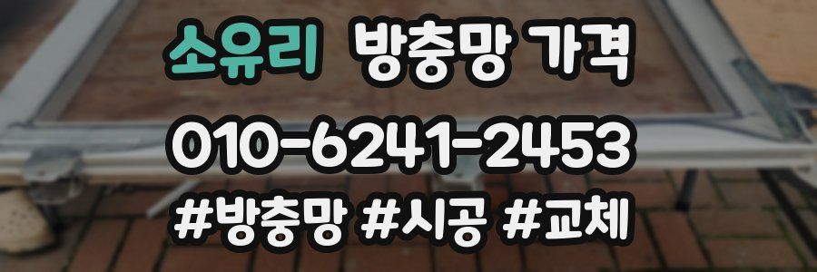 소유리 방충망 가격