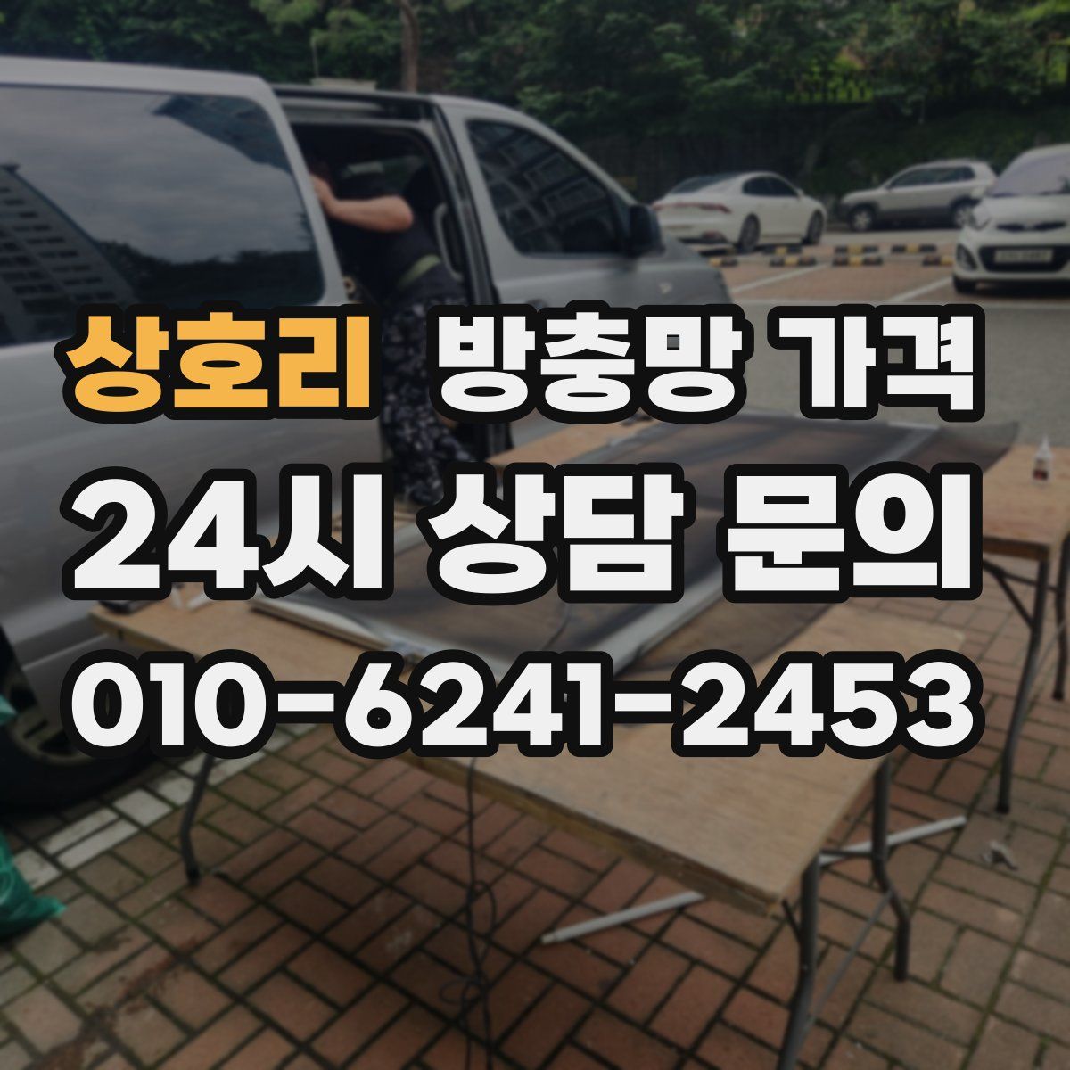 상호리 방충망 가격